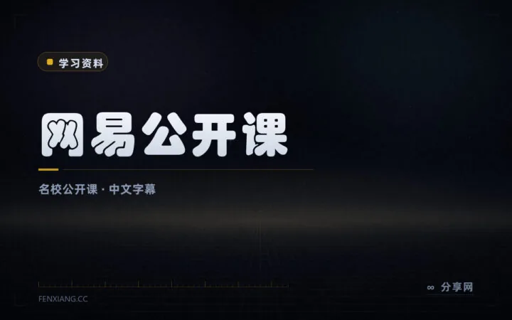 国际名校课程带中文字幕：网易公开课免费看，通识学习好入口