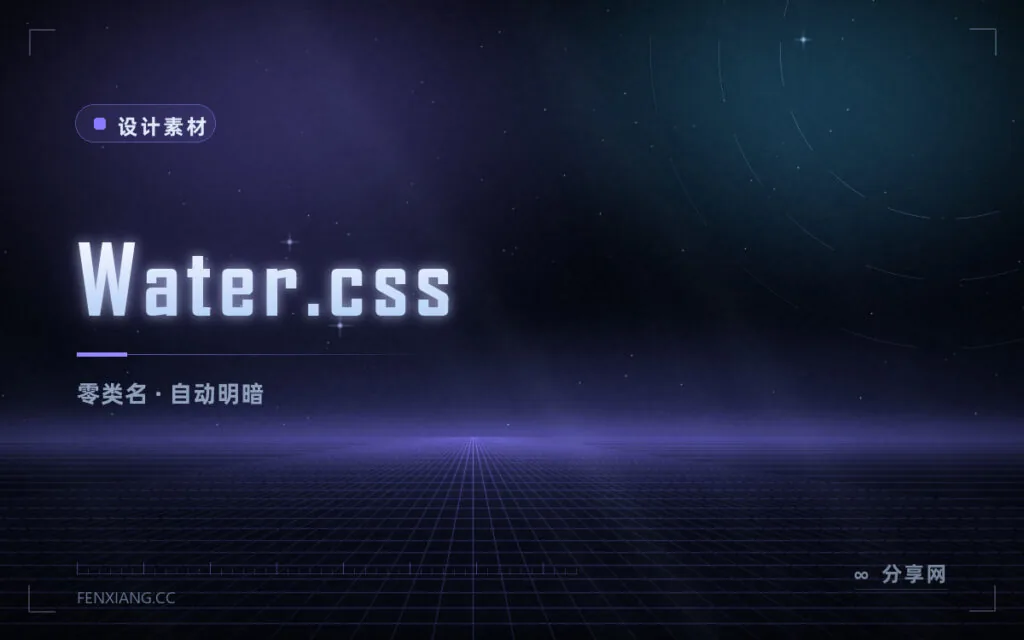 Water.css 零类名 CSS:给裸 HTML 直接上样式,自动跟随系统明暗