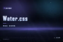 Water.css 零类名 CSS：给裸 HTML 直接上样式，自动跟随系统明暗