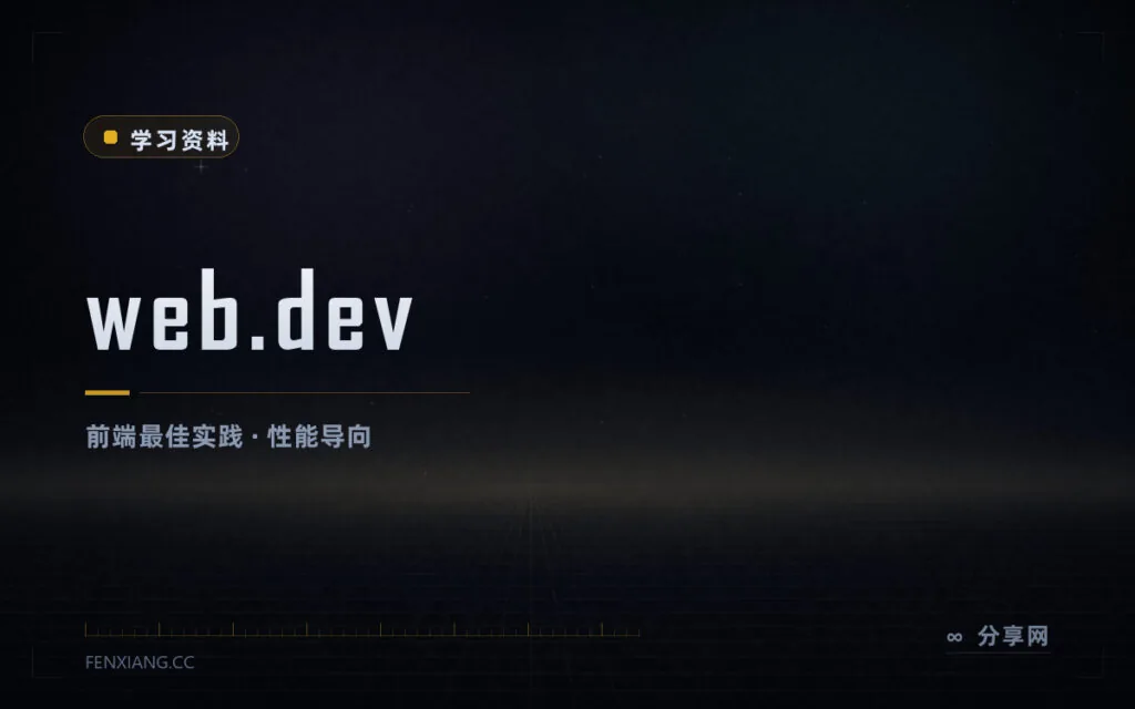 前端课就该对着性能指标学：web.dev 课程由 Chrome 团队出品