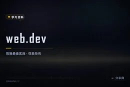 前端课就该对着性能指标学：web.dev 课程由 Chrome 团队出品