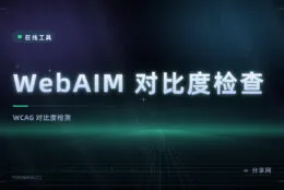 颜色够不够看得清：WebAIM 对比度检查，按 WCAG 标准给结论