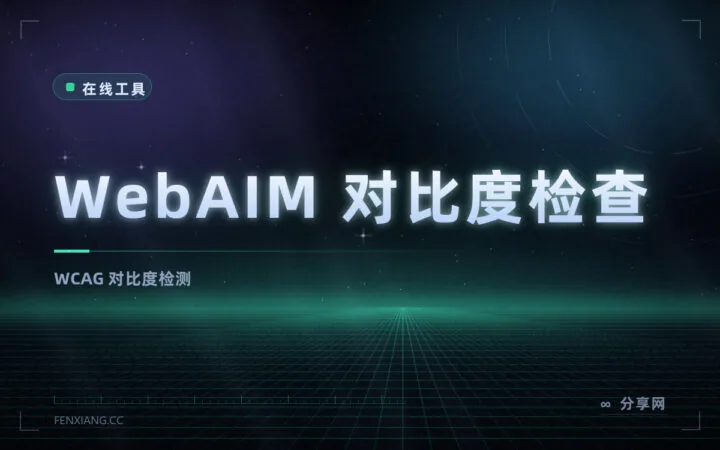 颜色够不够看得清：WebAIM 对比度检查，按 WCAG 标准给结论