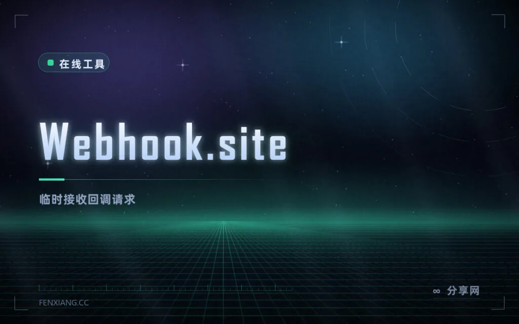 调试回调收不到请求：Webhook.site 给个临时地址，来什么看一眼