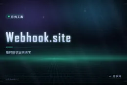 调试回调收不到请求：Webhook.site 给个临时地址，来什么看一眼