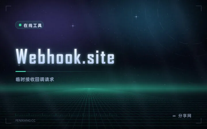 调试回调收不到请求：Webhook.site 给个临时地址，来什么看一眼