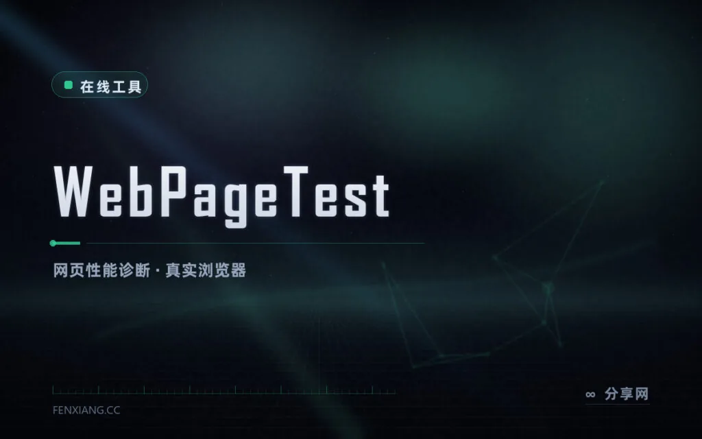 网页为什么慢:WebPageTest 给真实浏览器跑分,瀑布图看瓶颈