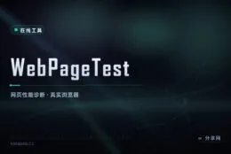 网页为什么慢：WebPageTest 给真实浏览器跑分，瀑布图看瓶颈