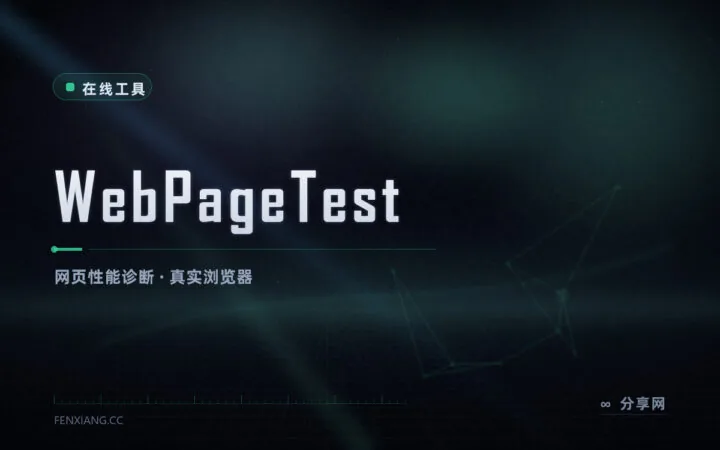 网页为什么慢：WebPageTest 给真实浏览器跑分，瀑布图看瓶颈