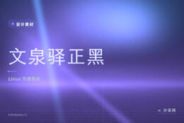 老牌开源中文黑体：文泉驿正黑免费，Linux 环境常用