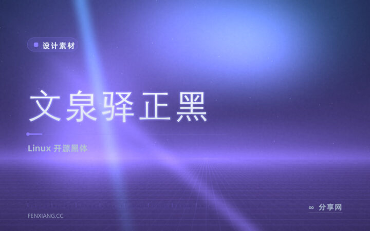 老牌开源中文黑体：文泉驿正黑免费，Linux 环境常用