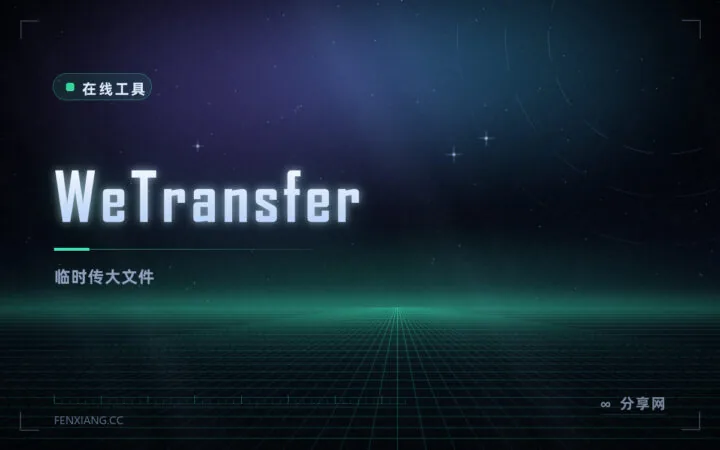 大文件发不出去：WeTransfer 免注册传文件，链接直发对方邮箱
