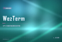 旧终端又卡又难配：WezTerm 配置驱动、GPU 加速跨平台