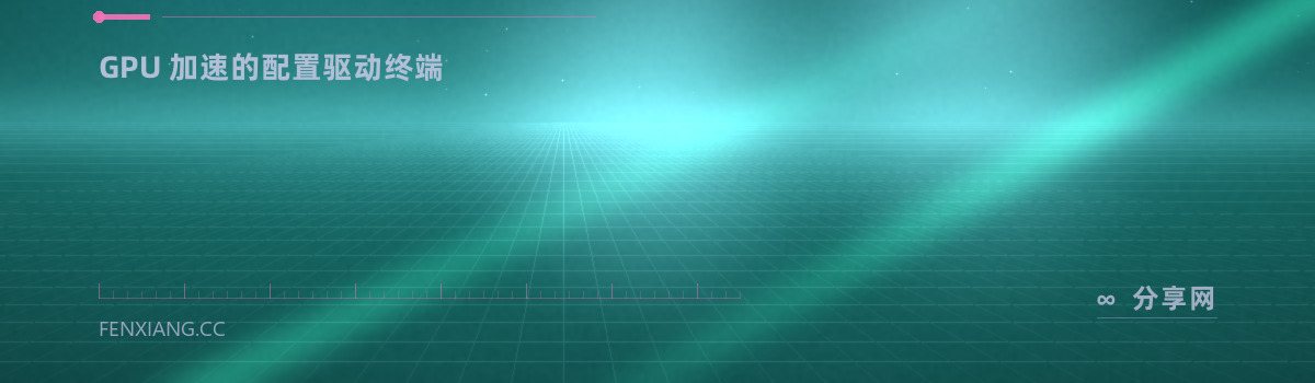 WezTerm — GPU 加速的配置驱动终端（免费学习资源）