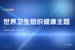 想了解一个疾病的全球情况：世卫组织主题页有汇总