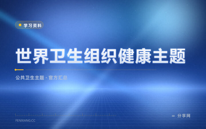 想了解一个疾病的全球情况：世卫组织主题页有汇总