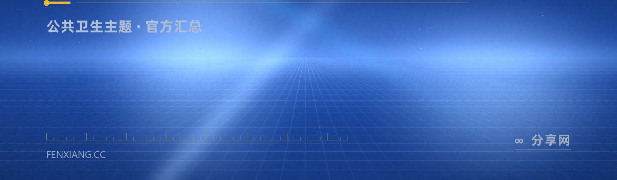 世界卫生组织健康主题 — 公共卫生主题 · 官方汇总（免费学习资源）