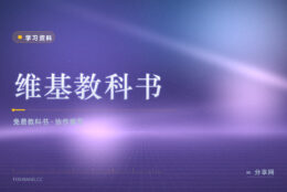 教材又贵又不对口：维基教科书上的免费书目怎么挑