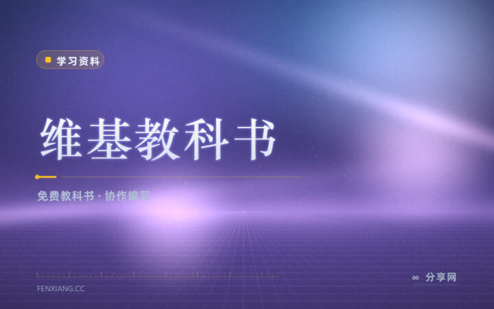 教材又贵又不对口：维基教科书上的免费书目怎么挑