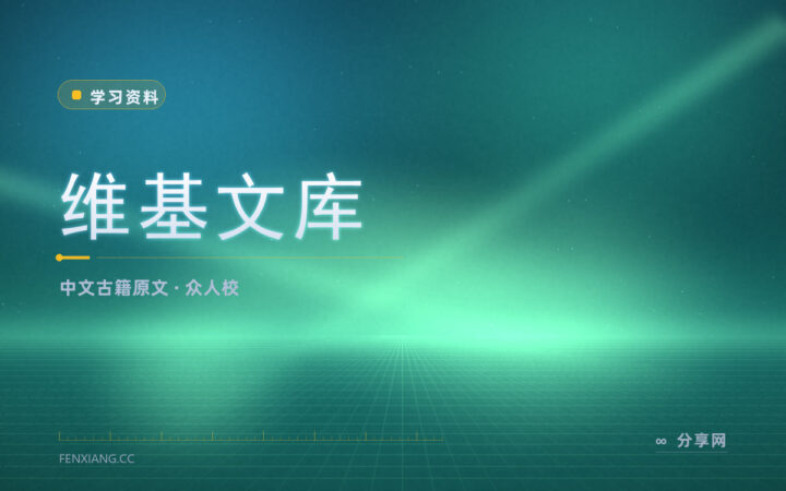 看古籍原文顺手查出处：维基文库，人人可参与校对