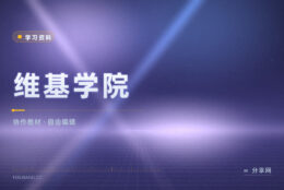 想找免费教材和合作项目：维基学院中文站能一起编
