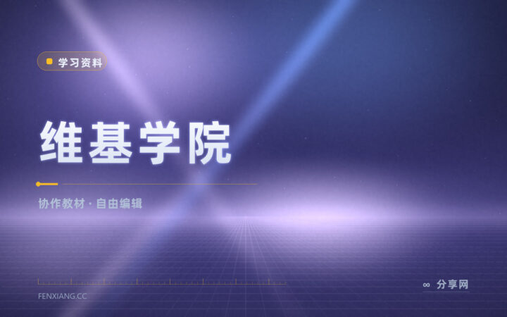 想找免费教材和合作项目：维基学院中文站能一起编