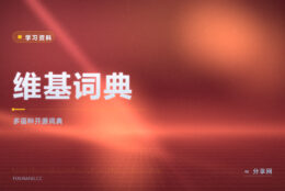 维基词典：多语种开源词典，免费随便查