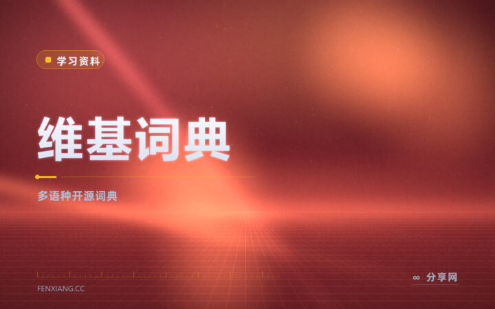 维基词典：多语种开源词典，免费随便查