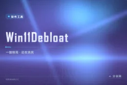新电脑先瘦身：Win11Debloat 开源脚本一键精简 Win11 预装与遥测