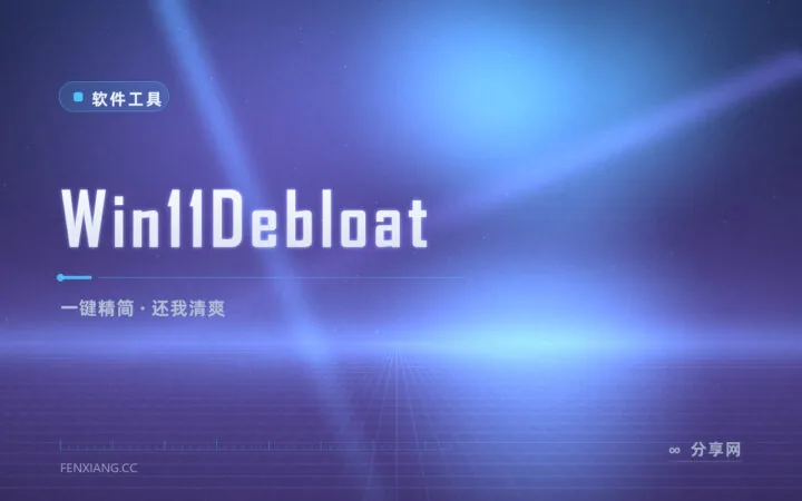 新电脑先瘦身：Win11Debloat 开源脚本一键精简 Win11 预装与遥测