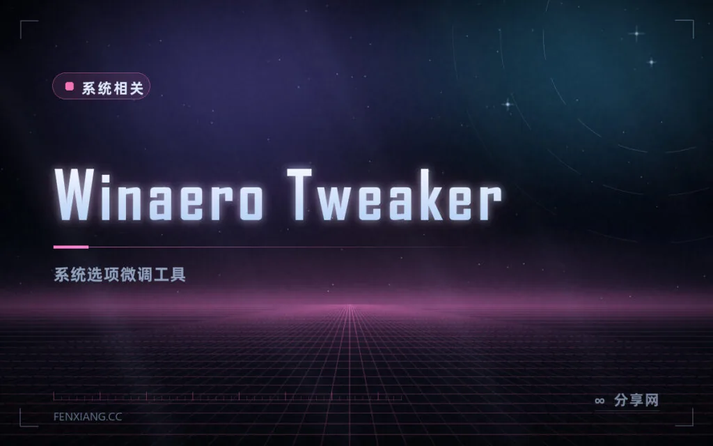 系统设置里找不到的选项：Winaero Tweaker 免费，几百项都能改