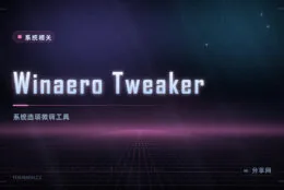 系统设置里找不到的选项：Winaero Tweaker 免费，几百项都能改