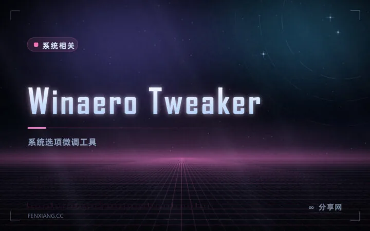 系统设置里找不到的选项：Winaero Tweaker 免费，几百项都能改