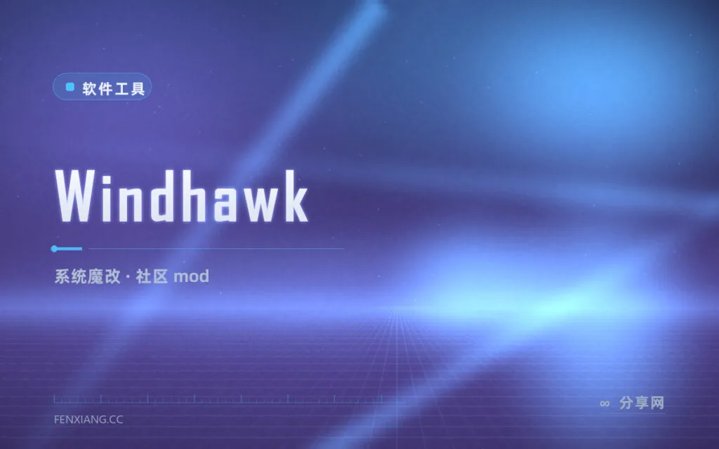 给 Windows 动点「小手术」：Windhawk 社区 mod 魔改平台