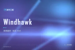 给 Windows 动点「小手术」：Windhawk 社区 mod 魔改平台