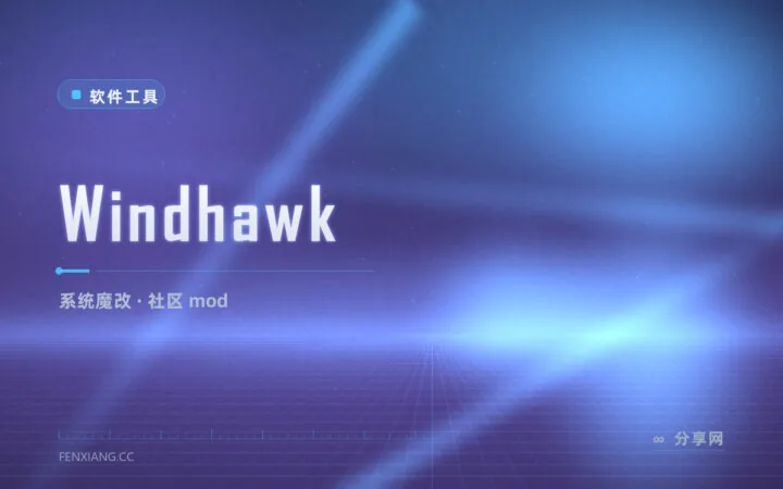 给 Windows 动点「小手术」：Windhawk 社区 mod 魔改平台