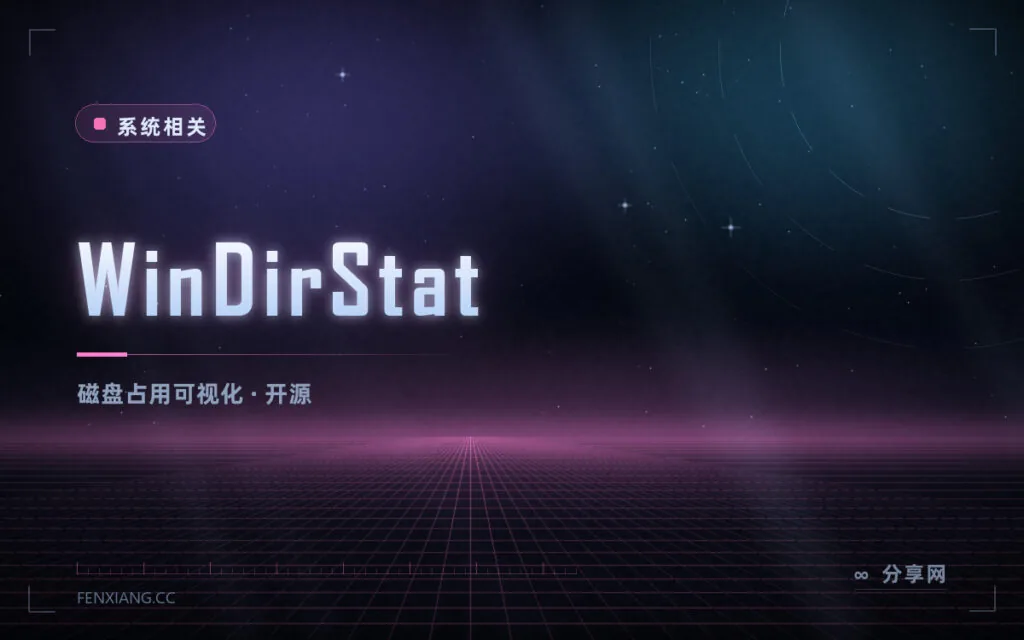 用方块图看硬盘:WinDirStat 开源免费,谁占地方一眼就懂