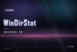 用方块图看硬盘：WinDirStat 开源免费，谁占地方一眼就懂