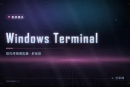 命令行窗口也能好看好用：Windows Terminal 免费开源，微软官方出品