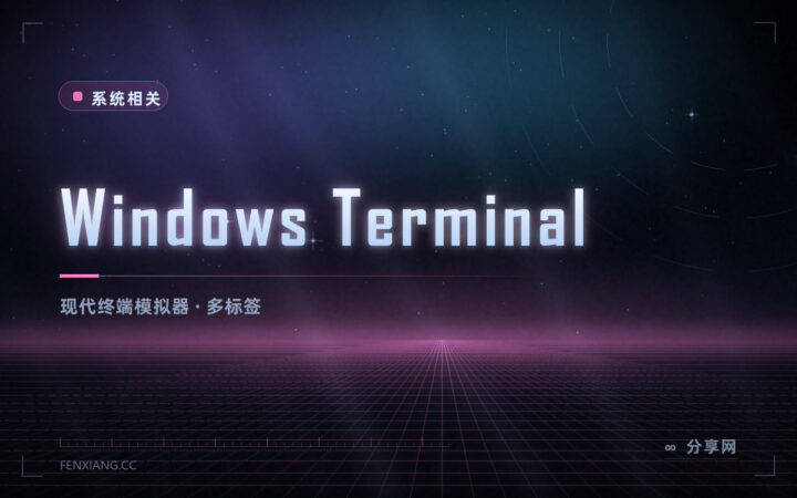 命令行窗口也能好看好用：Windows Terminal 免费开源，微软官方出品