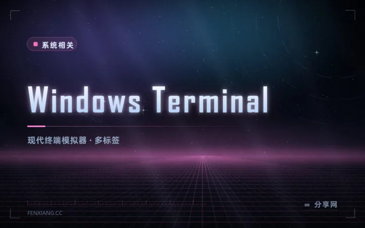 命令行窗口也能好看好用：Windows Terminal 免费开源，微软官方出品