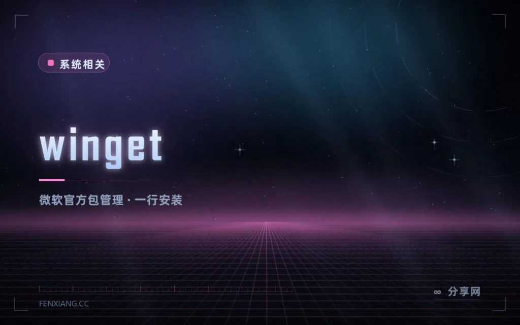 微软官方的包管理器：winget 免费，一行命令装软件和更新