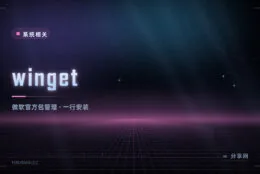 微软官方的包管理器：winget 免费，一行命令装软件和更新
