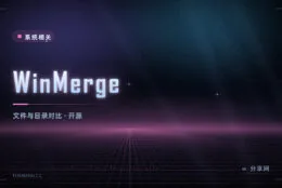 两份文件哪里不一样：WinMerge 开源免费，逐行对比一目了然