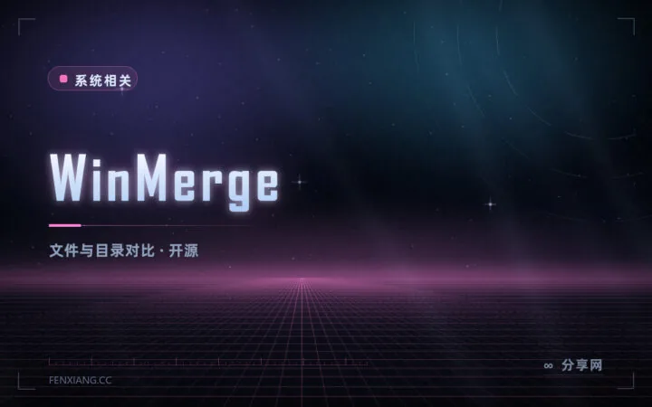 两份文件哪里不一样：WinMerge 开源免费，逐行对比一目了然