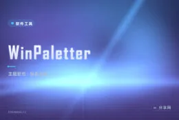 给 Windows 重刷配色：WinPaletter 深度自定义系统主题