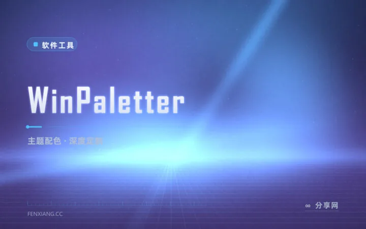 给 Windows 重刷配色：WinPaletter 深度自定义系统主题