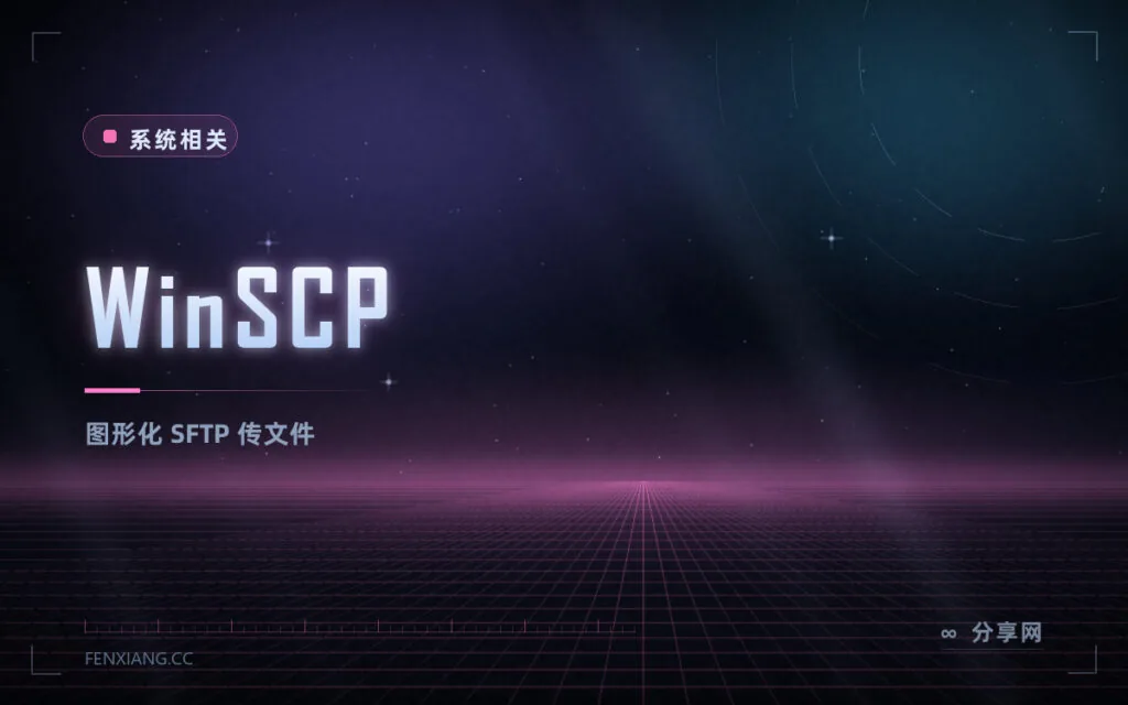 往服务器传文件不用敲命令:WinSCP 开源免费,图形化 SFTP 客户端