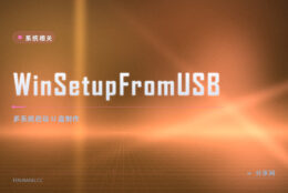 几台电脑系统不一：WinSetupFromUSB 把多 ISO 塞进同盘
