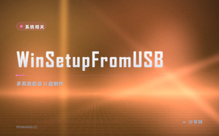 几台电脑系统不一：WinSetupFromUSB 把多 ISO 塞进同盘